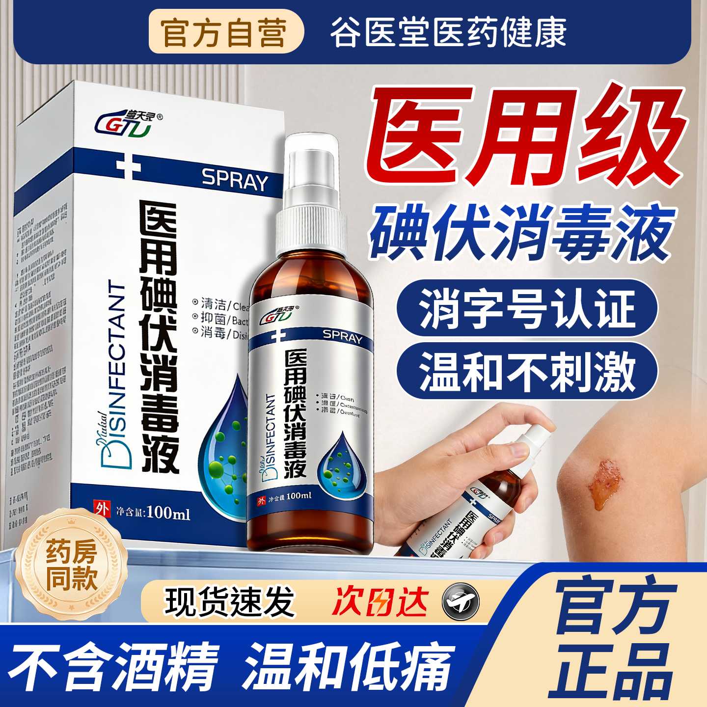 医用碘伏消毒液喷雾100ml/瓶皮肤伤口清洁消毒杀菌官方旗舰店旗舰