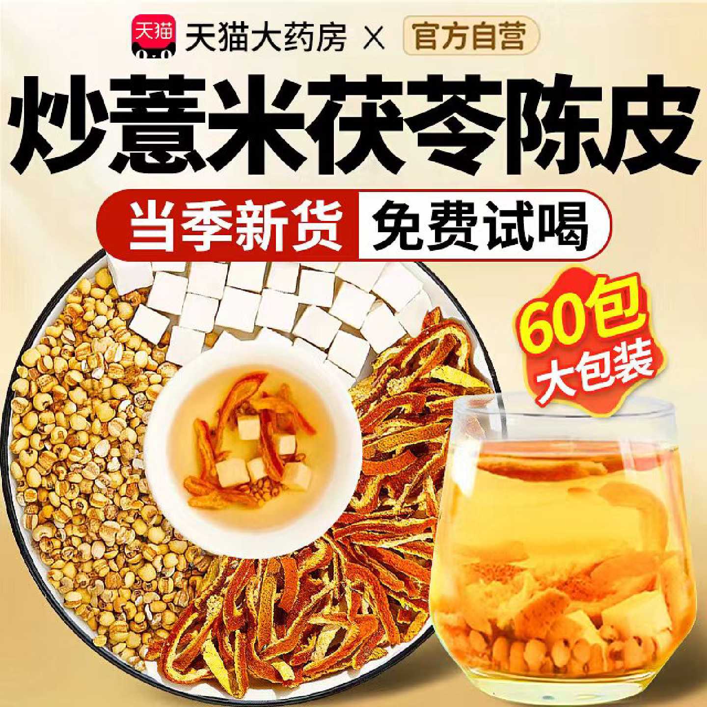 炒薏米茯苓陈皮茶薏米茯苓祛湿茶排除湿气中药材官方旗舰店正品旗