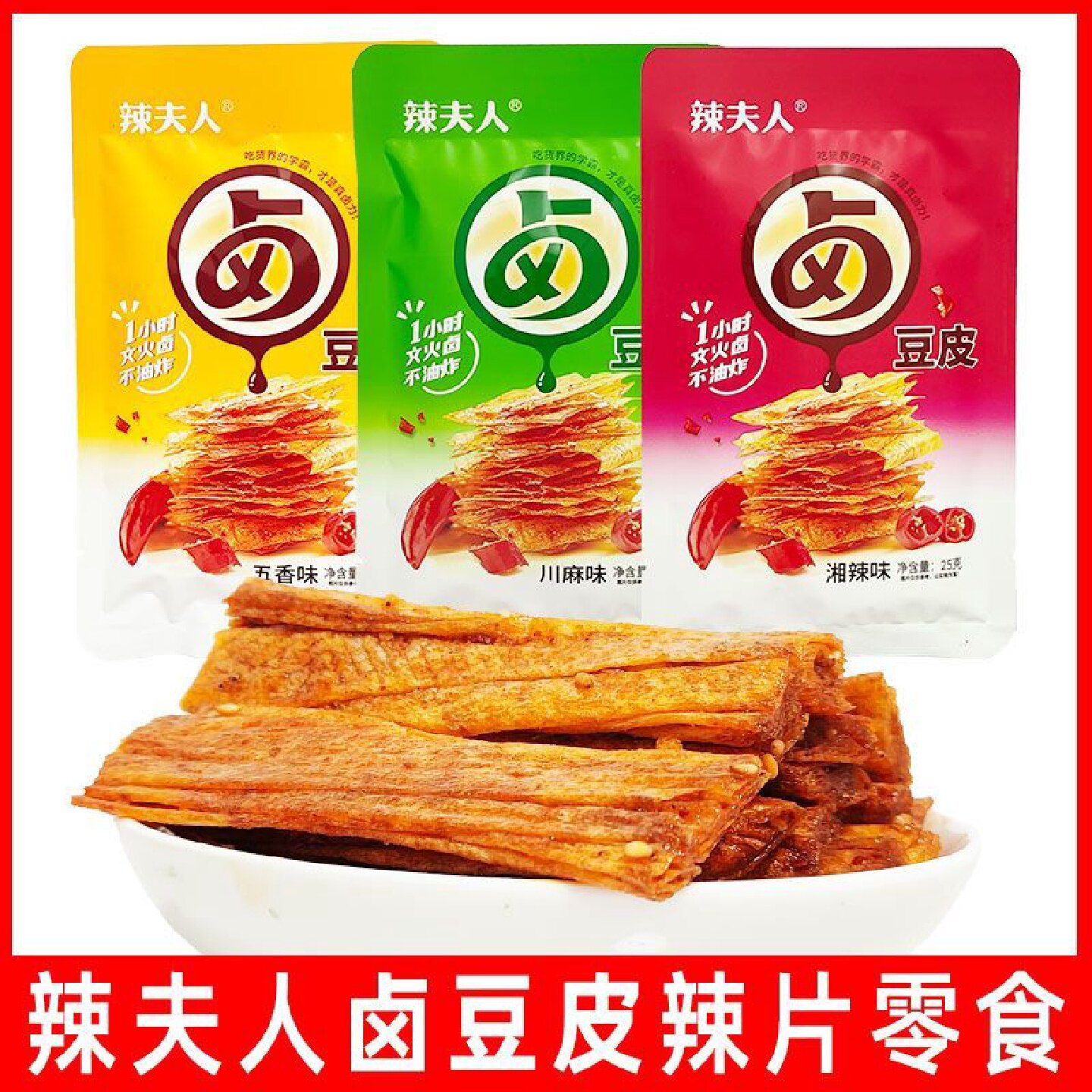 辣夫人卤豆皮辣条麻辣零食休闲即食小吃经典豆皮辣条小包装