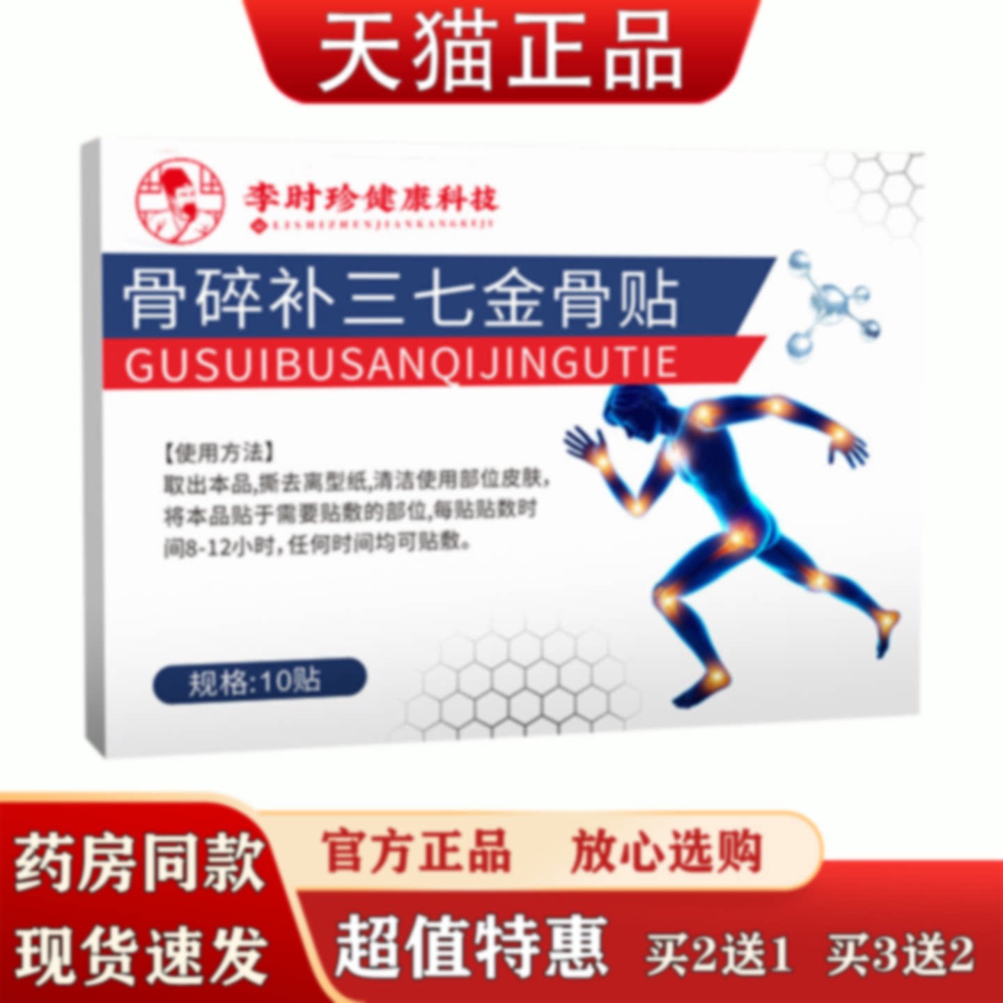 李时珍骨碎补三七金骨贴10贴装肩颈腰腿关节疼痛贴草本萃取旗舰店