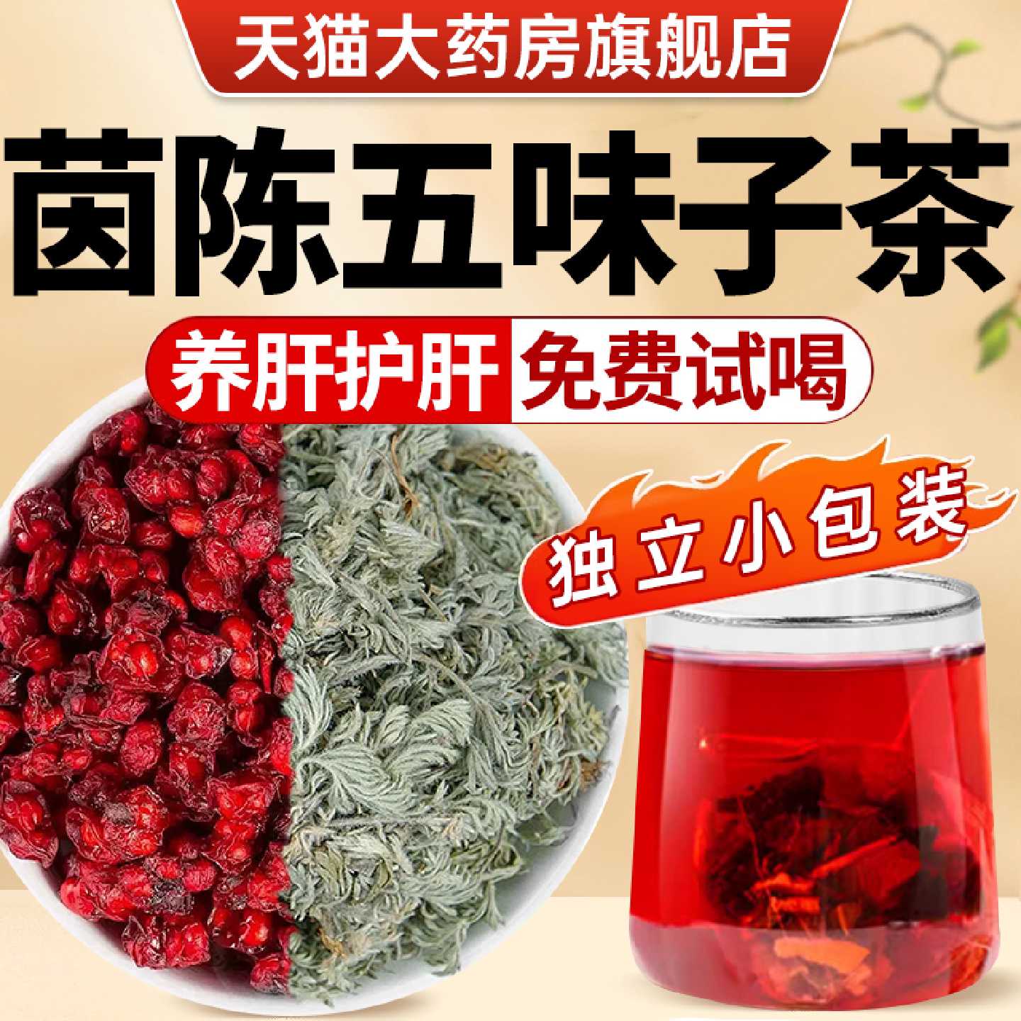 茵陈五味子茶包养肝护肝茶包中药材正品官方旗舰店的功效与作用旗