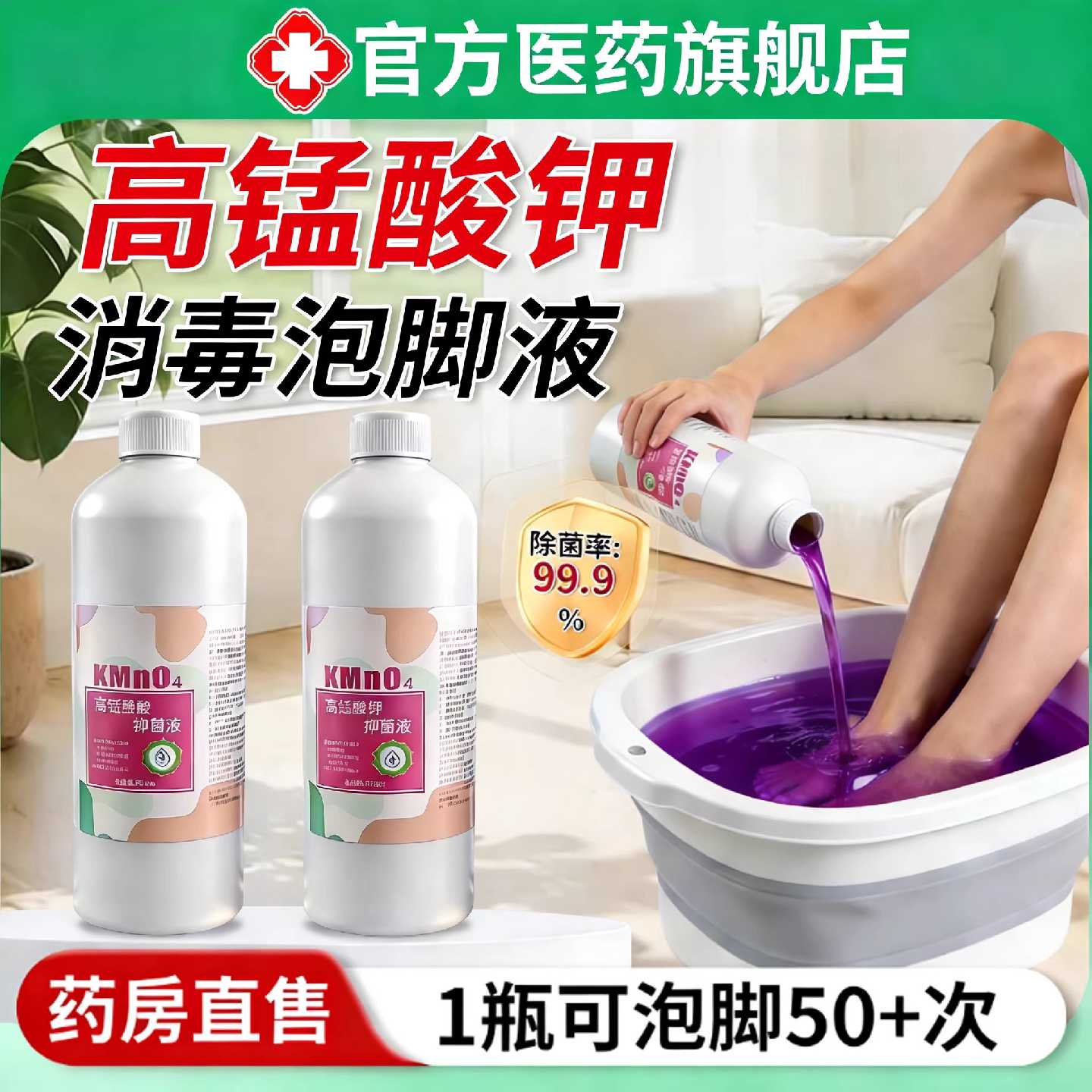 高锰酸钾泡脚溶液去真菌止痒抑菌消毒液泡脚水碘伏泡脚液官方旗舰
