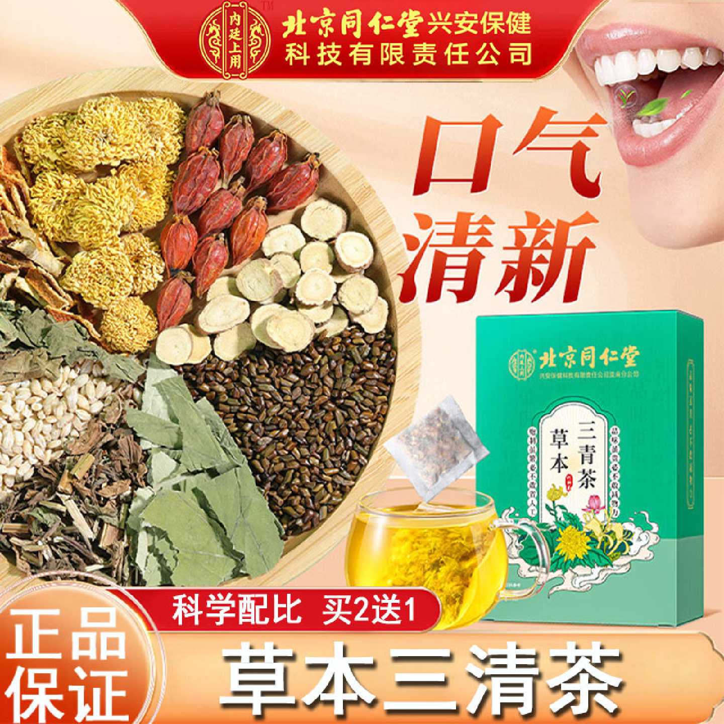 北京同仁堂草本三清茶甘草菊花决明子大麦茶橘皮荷叶栀子桑叶旗舰