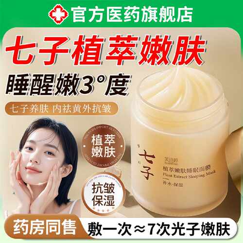 七子植萃嫩肤睡眠面膜美补水白去黄气暗沉保湿提亮紧致抗皱抗旗舰