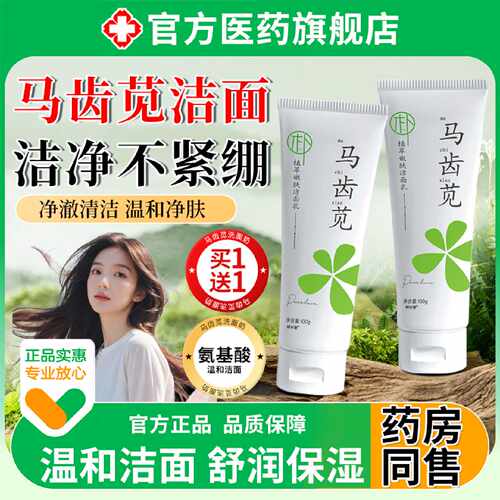 含马齿苋的洗面奶氨基酸男青春期少女控油深层清洁收缩毛孔洁旗舰