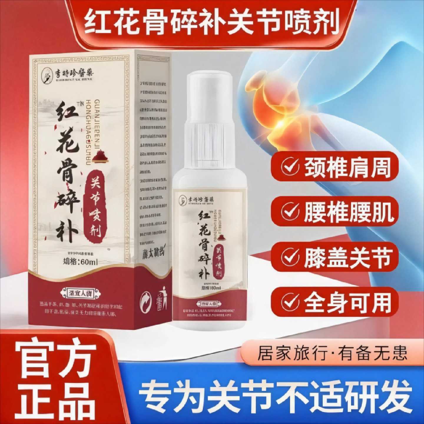 红花骨碎补关节喷剂官方正品颈肩腰腿手关节膝盖疼痛神器旗舰店