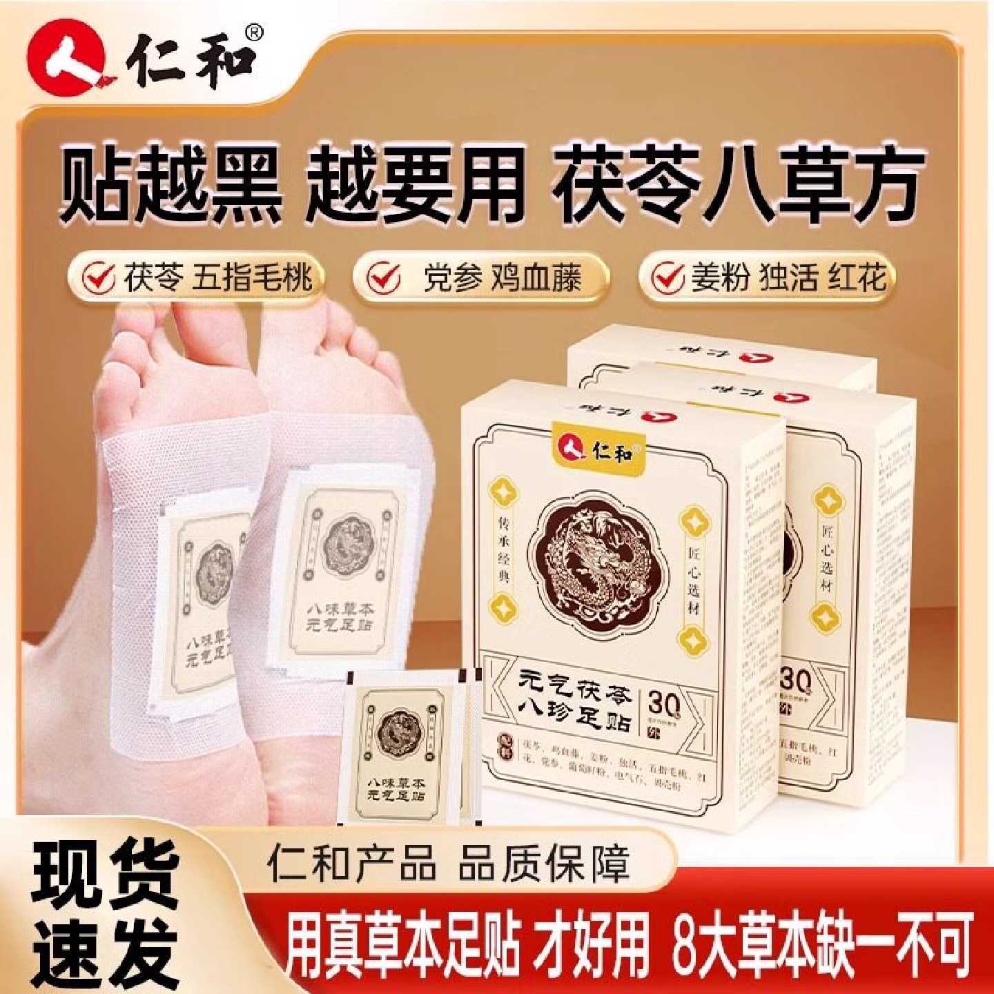 仁和元气茯苓八珍足贴祛湿祛寒艾草膏药贴非排毒官方正品旗旗舰店