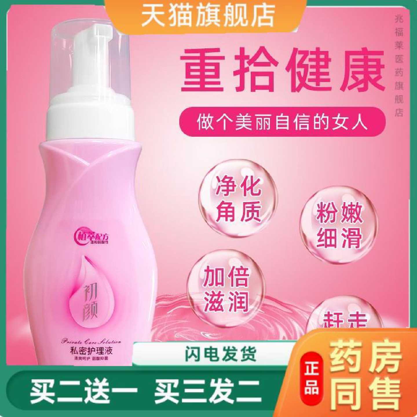 初颜女性私密护理液女性妇科草本洁净异味抑菌呵护嫩肤私密洗旗舰