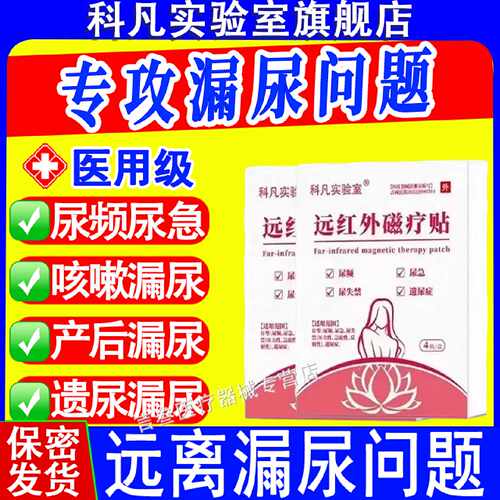科凡实验室远红外磁疗贴漏尿贴尿频尿急尿失禁产后运动咳嗽旗舰店