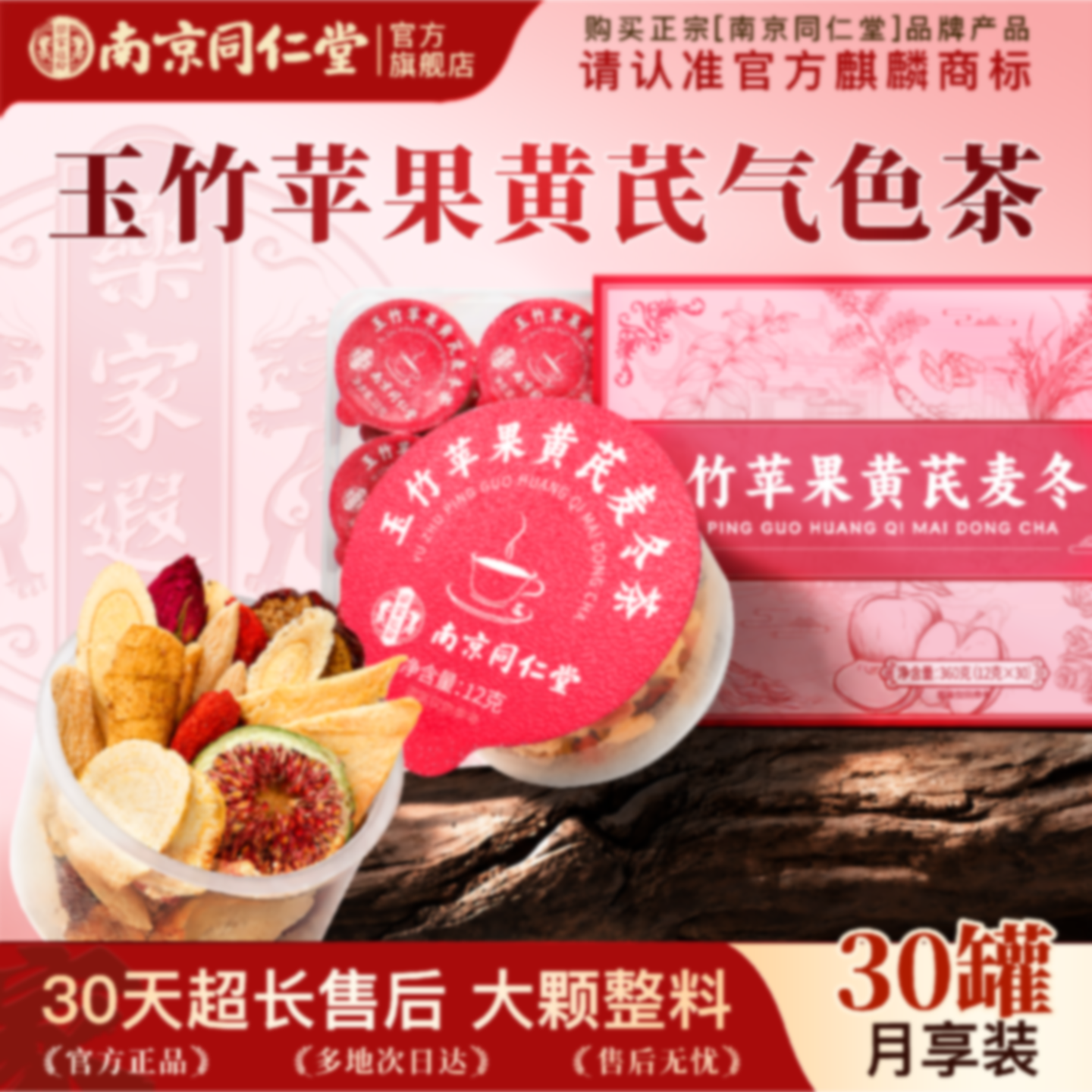 南京同仁堂苹果黄芪水麦冬红枣枸杞养生茶包补女人气官方旗舰旗舰