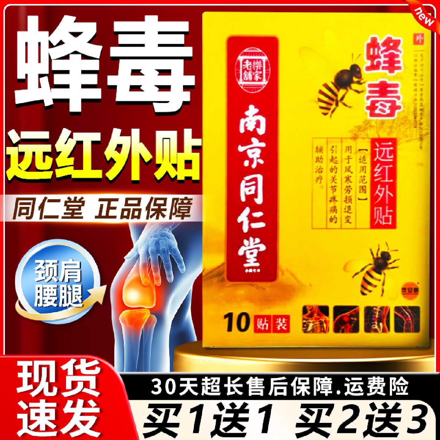 南京同仁堂蜂毒远红外贴颈肩腰腿风寒劳损关节疼痛乐家老铺膏贴旗