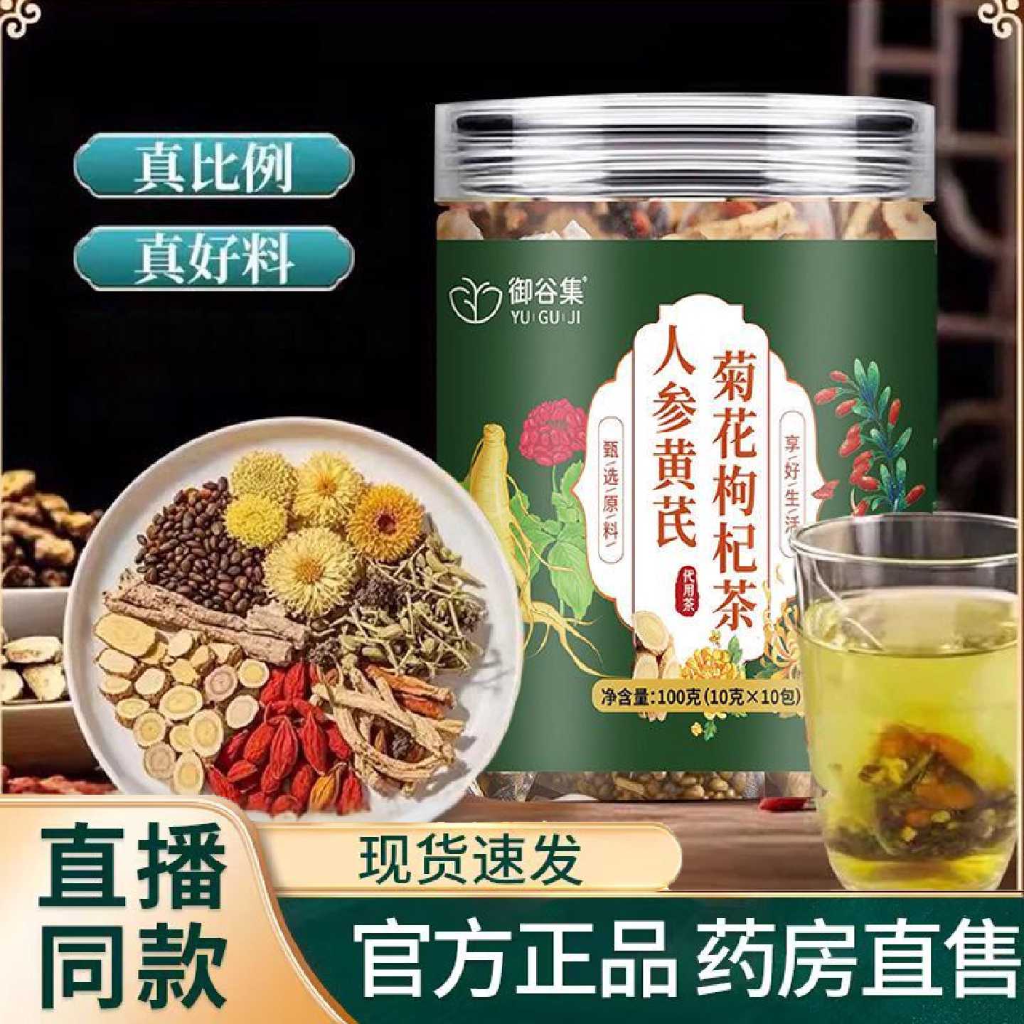 御谷集人参黄芪菊花枸杞茶官方旗舰店免煮罐装组合养生茶正品9旗