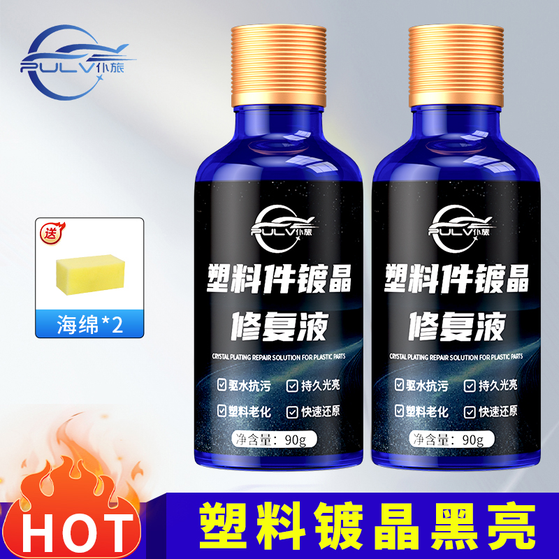 汽车内饰翻新剂镀晶塑料表板蜡车用上光保养还原老化黑色去污