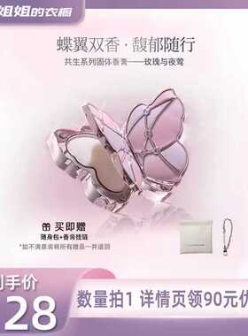【所有姐姐的衣橱直播间】拂若里蝴蝶固体香膏随身伪体香圣诞礼物