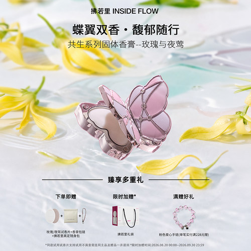【伪体香】拂若里蝴蝶固体香膏