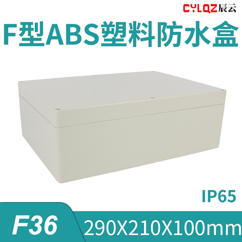 290*210*100mm F36 ABS工程料防水接线端子按钮盒PCB板锂电池DIY
