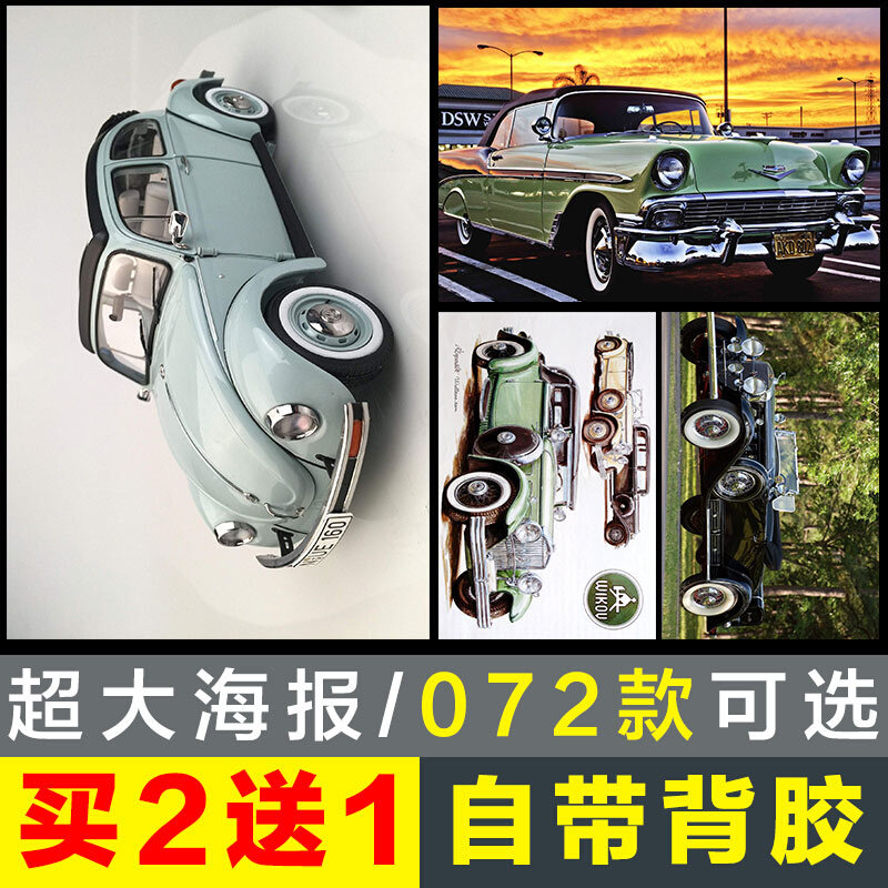 汽车海报墙贴 宿舍名车老爷车莱斯莱斯奔驰墙壁贴画壁纸自粘定制,家居饰品,现代装饰画,淘宝优惠券,粉丝福利购,淘宝优惠卷
