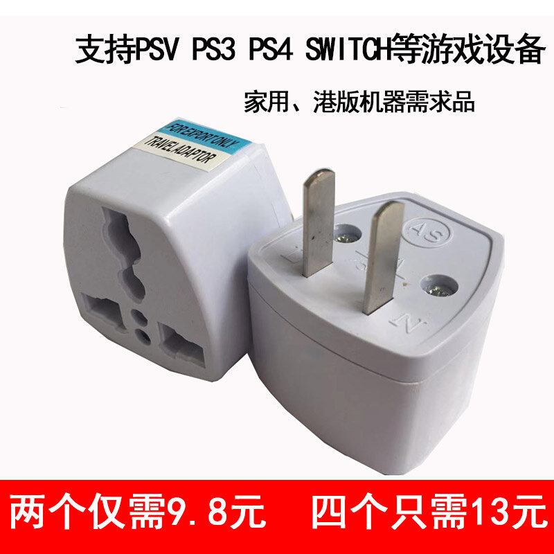 PSV PS3 PS4 NS SWITCH港版游戏机充电器电源线转接头转换器插头