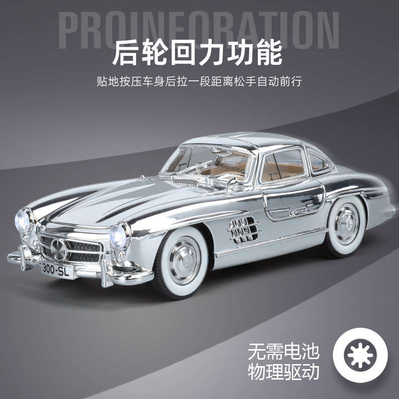 （盒装）仿真1比24大奔300SL电镀版合金老爷车模型摆件儿童玩具