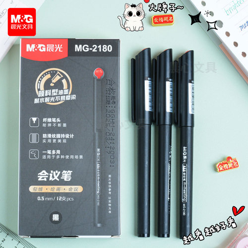 晨光文具0.5mm会议笔MG2180签字笔中性笔纤维笔碳素笔黑色小红帽