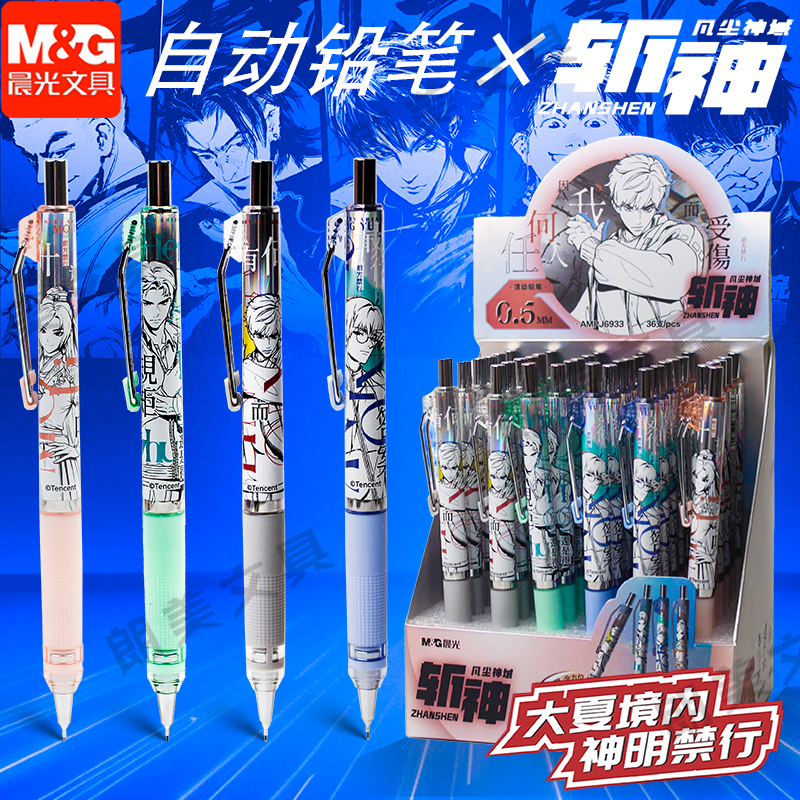晨光斩神凡尘神域自动铅笔0.5/0.7mm活动铅笔不易断芯低重心中小