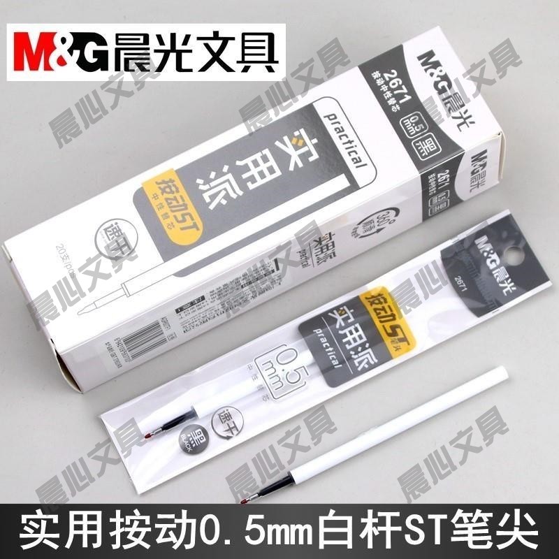 晨光笔芯中性实用白杆ST芯文具按动2671mm速干0.5替派AGR60TF1
