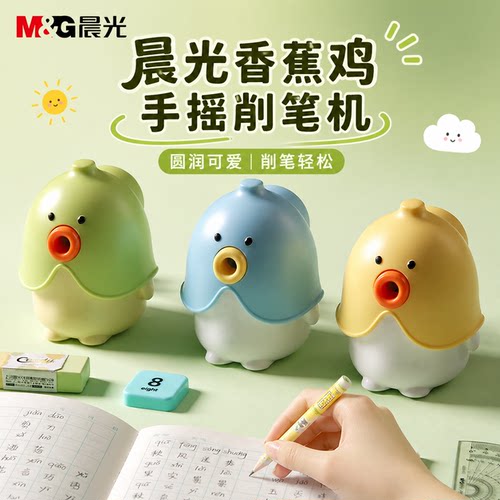 晨光香蕉鸡手摇削笔刀学生用APS906BT手动卷笔器儿童学习文具用品