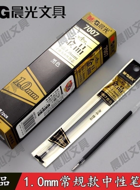 晨光芯mm硬笔文具替7007用笔划黑色粗1.0办公金品子弹头中性笔芯