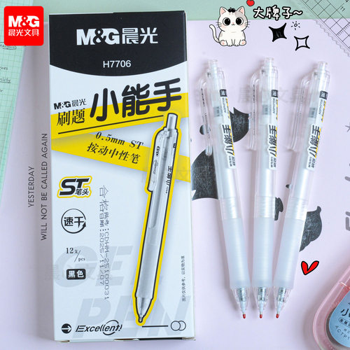 晨光中性笔刷题小能手学生考试用速干0.5mmST笔尖软硅胶AGPH7706