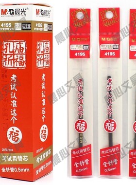 晨光笔芯考试用0.5红色芯碳素替全黑色4195型文具针管中性mm针头