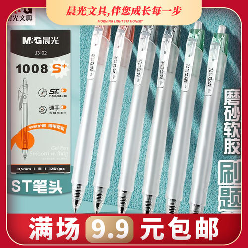 晨光1008S按动中性笔大容量速干ST笔头中小学生用刷题水性笔作业