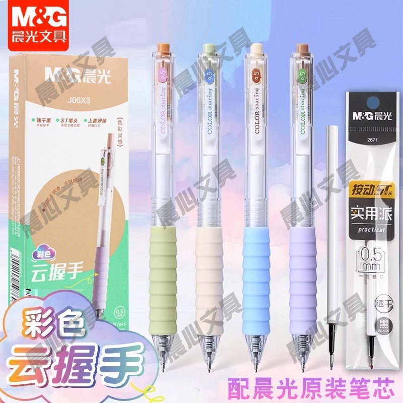 晨光笔尖云中性笔mm按动J06X30.5笔用刷题作业彩色握手学生神器st