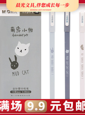 晨光文具0.38mm黑色中性笔全针管签字笔萌宠小物系列水笔AGP175Y1