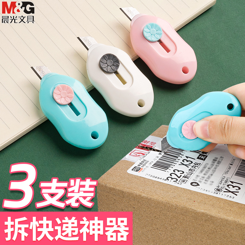 晨光迷你美工刀开箱神器拆快递小号小刀不伤手开箱器伸缩刀笔刀切