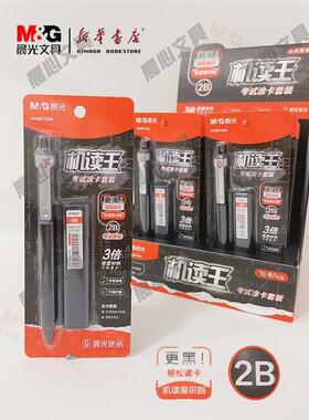 晨光优品机读王考试涂卡套装HAMP1946黑2B活动铅笔3倍高密度材料