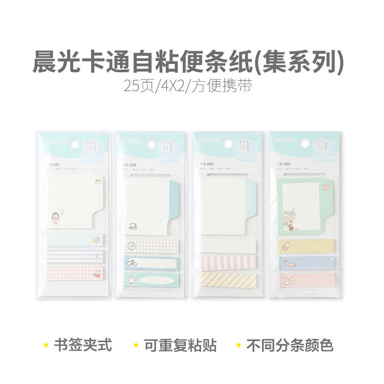 晨光589记事集系列卡通粘贴4x2学生-彩色(自YS便条纸页可爱)25