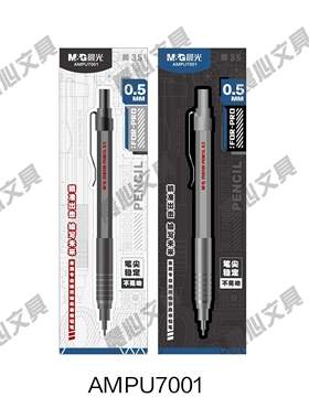晨光绘图0.3700270030.5专业自动铅笔////AMPU70010.7绘画