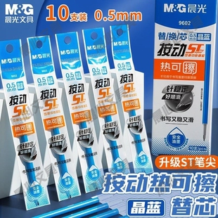 晨光GST可擦芯替按-中性动笔50.5可擦晶蓝墨笔头蓝黑9602笔芯热水