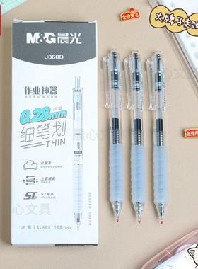 晨光作业神器0.28mm细笔画ST尖黑色按动中性笔软胶笔握AGPJ060D