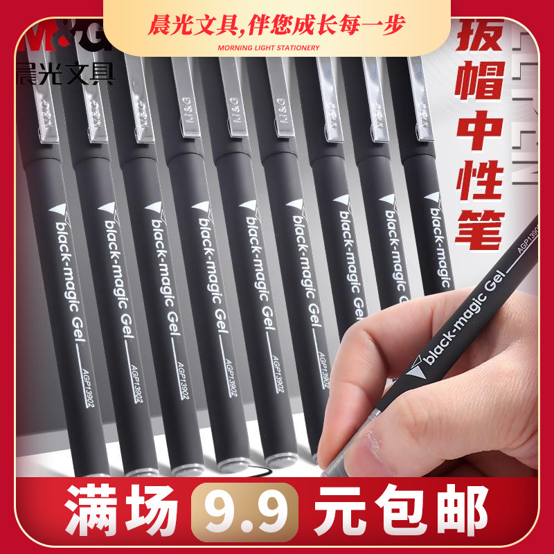晨光AGP13902中性笔学生用考试黑色水笔0.5mm办公中性笔ins冷淡风