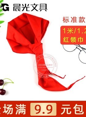 晨光米儿童米少先队员红领巾涤棉布成人1ASCN9524小学生红领巾1.2