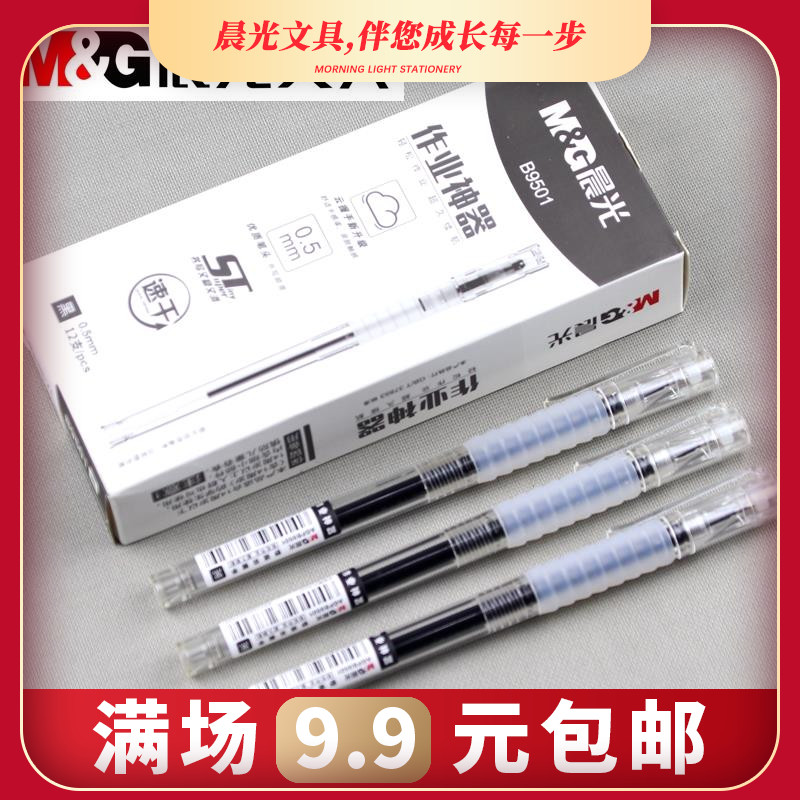 晨光文具作业神器AGPB9501中性笔0.5笔芯云握手速干ST笔尖水笔