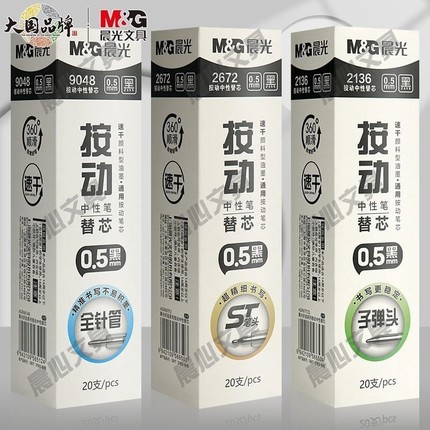 晨光0.5速干全按动ST笔芯m笔芯针管通用型中性黑水芯替子弹头黑色