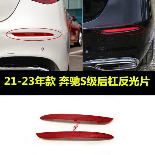 适配奔驰S级S400后杠反光片S450L杠灯S480灯条S680迈巴赫W223防撞