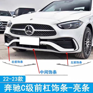 适用于22-25款奔驰C级C200L C260L W260前保险杠亮条镀铬装饰条后