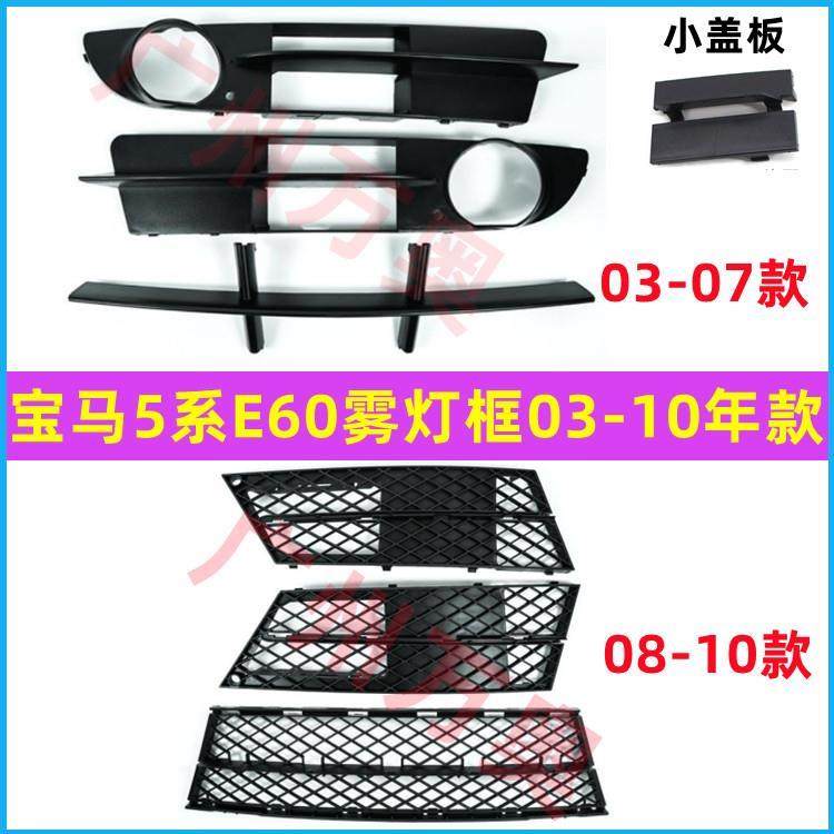 适用宝马5系E60前杠520雾灯框523格栅525风网528杠灯罩530 通风网 - 封面