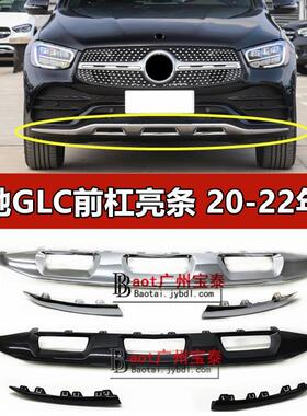 20-22款奔驰GLC260L前杠亮条GLC300前唇黑色电镀条W253镀铬装饰条