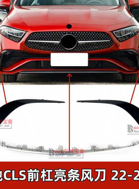 适配奔驰CLS260前杠亮条CLS300风刀350黑色月牙板W257镀铬装饰条