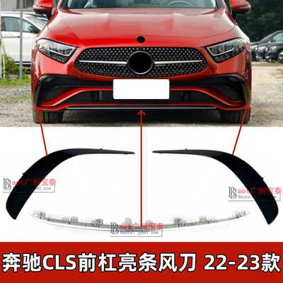 适配奔驰CLS260前杠亮条CLS300风刀350黑色月牙板W257镀铬装饰条