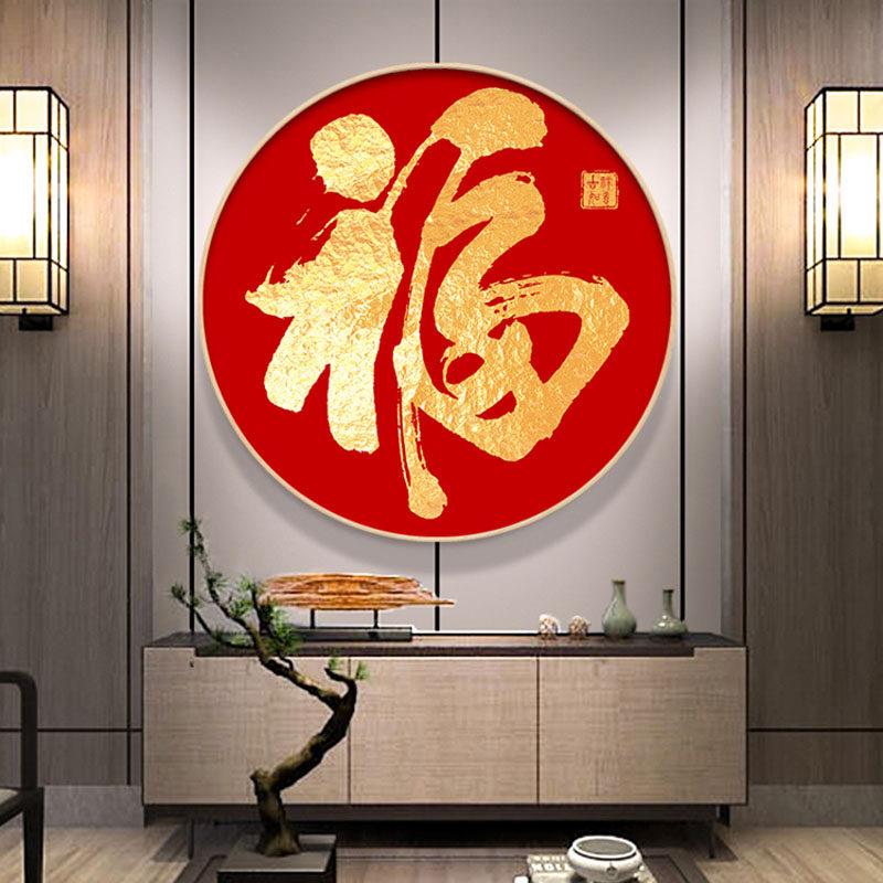 福字钻石画满钻新款现代简约5d点贴钻十字绣2024客厅卧室玄关中式